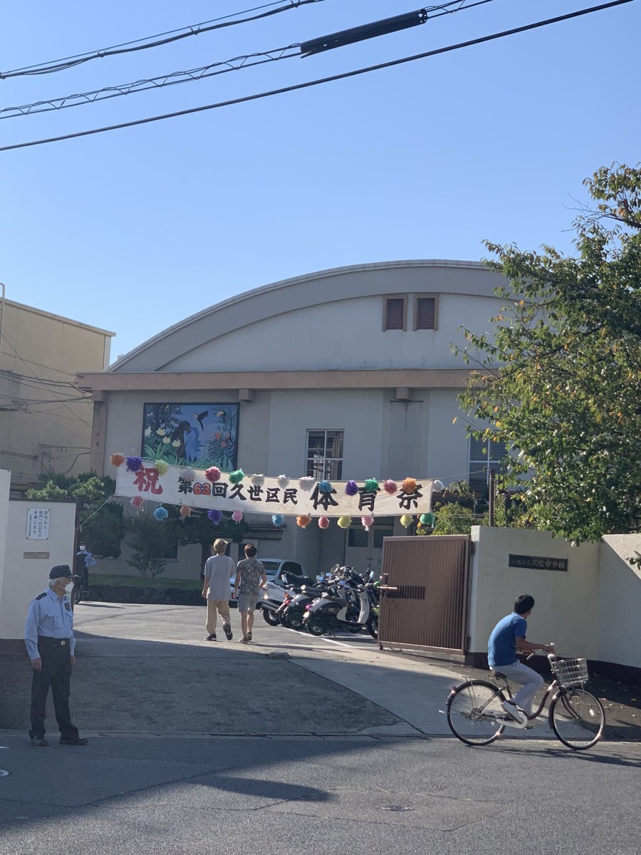 第63回 久世区民体育祭