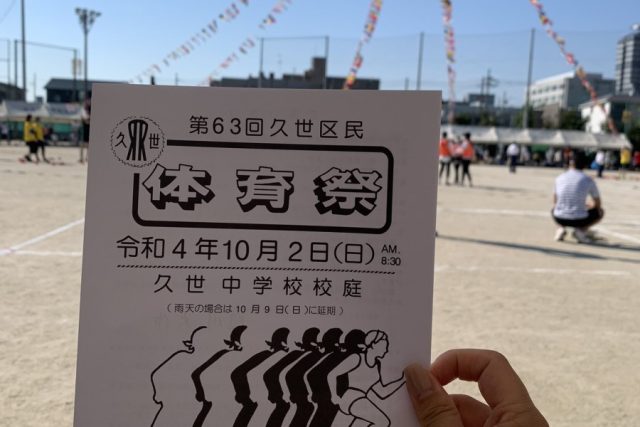 第63回 久世区民体育祭