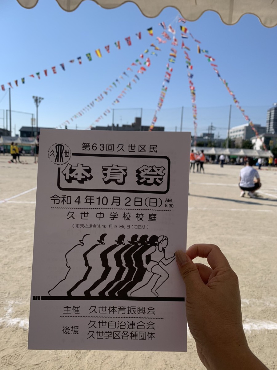 第63回 久世区民体育祭